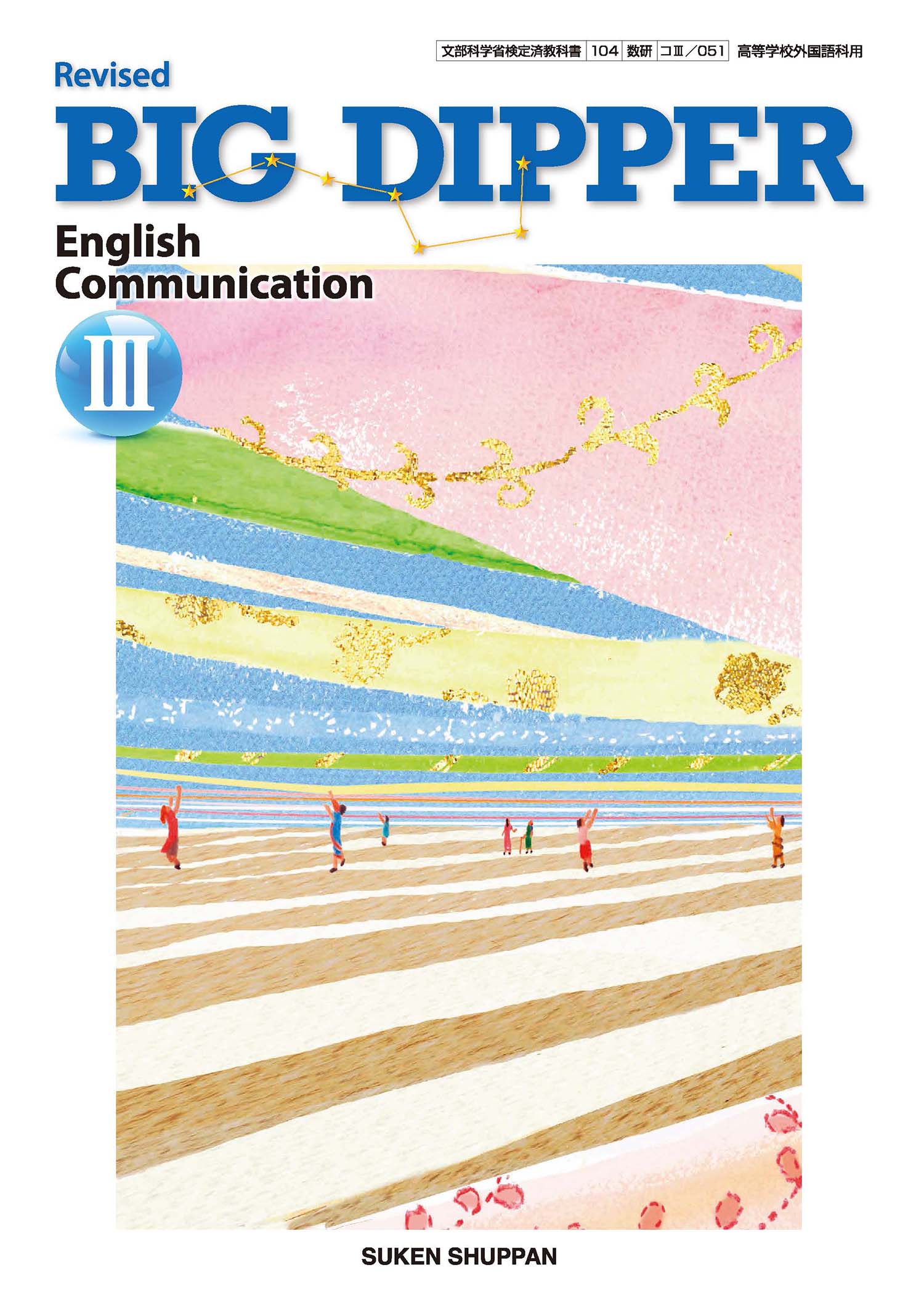 Revised BIG DIPPER English Communication III | 英語 | チャート 